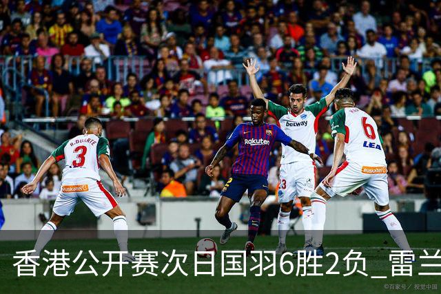 香港公开赛次日国羽6胜2负 雷兰曦韩悦晋级16强