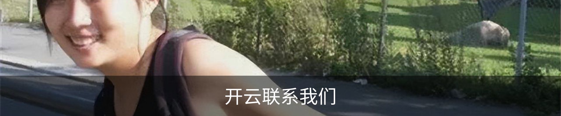 开云联系我们